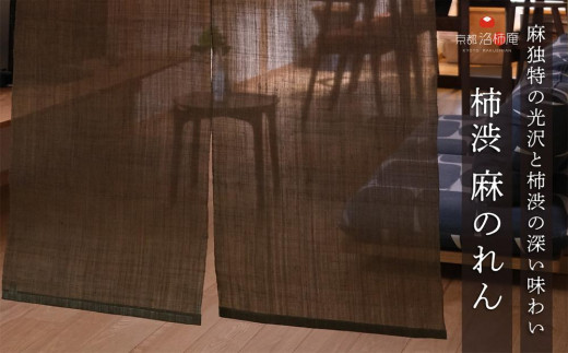本麻100% 柿渋染　のれん　京都の染匠　田中一世 本麻100% 柿渋染 のれん 京都の染匠 田中一世 - メルカリ