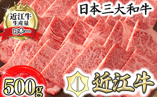 4等級以上】【カネ吉山本】近江牛[選] 焼肉用 リブロース【500ｇ