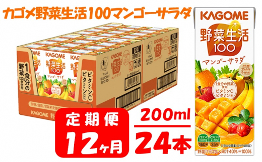 定期便 12ヶ月 】 カゴメ 野菜生活100 マンゴーサラダ 200ml×24本 ジュース 野菜 果実ミックスジュース 果汁飲料 紙パック 砂糖不使用  1食分の野菜 マルチビタミン ビタミンB2 ビタミンB12 ビタミンC ビタミンE 飲料類 ドリンク 野菜ドリンク 備蓄 長期保存 防災 飲みもの  ...