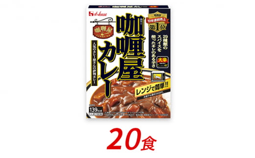 ハウス食品 レトルト カリー屋カレー【大辛】180g×20食 保存 便利 料理