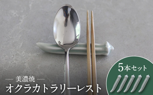 【美濃焼】オクラ カトラリーレスト 5本 セット【murakami pottery / 村上雄一】 [MFI010]