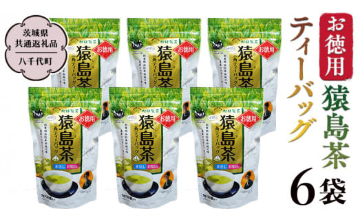 お徳用 猿島茶 ティーバッグ 6袋セット 【茨城県共通返礼品／八千代町