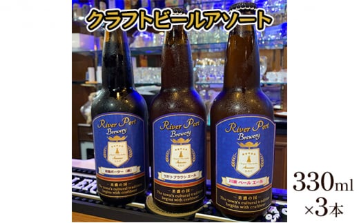 [№5308-0203]クラフトビールアソート3本セット - 岐阜県美濃市｜ふるさとチョイス - ふるさと納税サイト