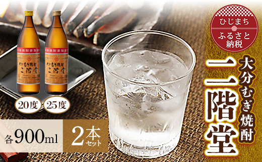 大分むぎ焼酎 二階堂20度・25度セット(900ml)AG01Z【1078128】 - 大分
