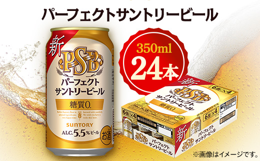 サントリー パーフェクトサントリービール 350ml×24本【1392754】-