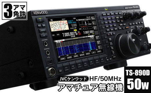 アマチュア無線機 HF/50MHz 50W 3アマ免許（TS-890D） 株式会社