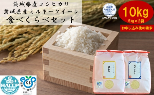 【茨城県那珂市】【令和7年度産】\農家直送!出荷日精米/茨城県産 ミルキークイーンとコシヒカリのセット10kg 5kg×2袋 茨城県共通返礼品 かすみがうら市産 米 お米 白米 こめ 精米 取り寄