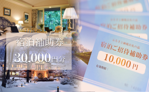長野県白馬村　宿泊ご招待補助券3万円ご検討頂きありがとうございます