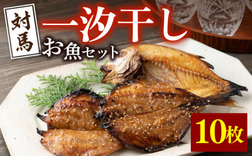 【長崎県対馬市】【最速発送】 対馬 一汐干し お魚 セット 5種10枚 詰め合わせ 《 対馬市 》【 うえはら株式会社 】新鮮 アジ 穴子 カマス 連子鯛 干物 海産物 朝食 冷凍  スピード発送 最短発
