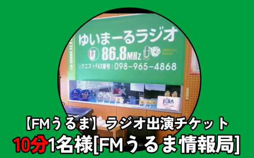 FMうるま】ラジオ出演チケット 約10分（1名様）【FMうるま情報局