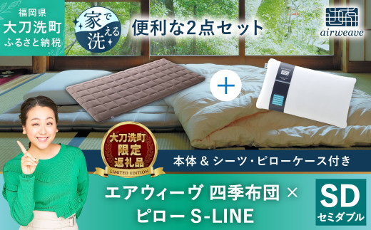 エアウィーヴ S-LINE セミダブル-