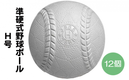 準硬式 野球ボール Ｈ号 12個入り - 兵庫県明石市｜ふるさとチョイス