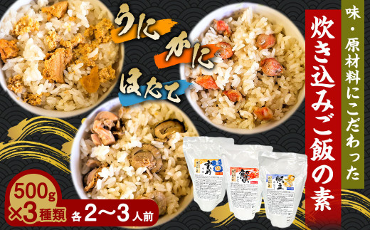 炊き込みご飯の素 3種 セット 炊き込みご飯 うに ウニ ほたて ホタテ かに カニ 500g×各1パック - 青森県八戸市｜ふるさとチョイス -  ふるさと納税サイト