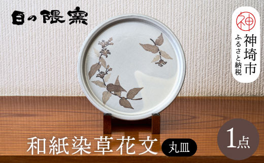 和紙染草花文丸皿 【日の隈窯 和紙染 神埼市 和紙 佐賀 陶器 粉引き 鉄