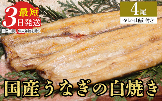 うなぎ白焼き 4尾（120g以上×4尾） | メディアに紹介されたうなぎ屋