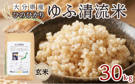 大分県産ひのひかり「ゆふ清流米」【玄米】30kg | 米 ひのひかり 国産