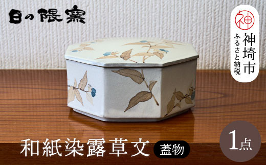 和紙染露草文蓋物 【日の隈窯 和紙染 和紙 佐賀 陶器 粉引き 鉄絵 草花