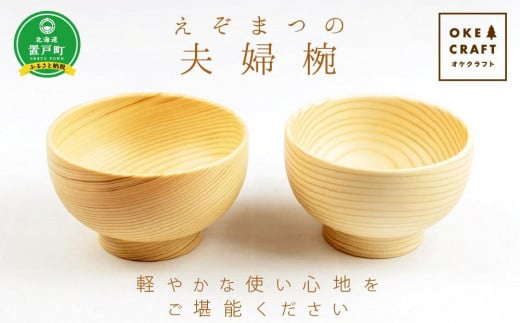 えぞまつの夫婦椀 汁椀 お椀 夫婦椀 セット 食器 器 食卓 木 木製 蝦夷