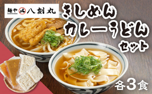 【麺や八刻丸】 きしめん カレーうどん 6食セット 【つむぎ】 うどん