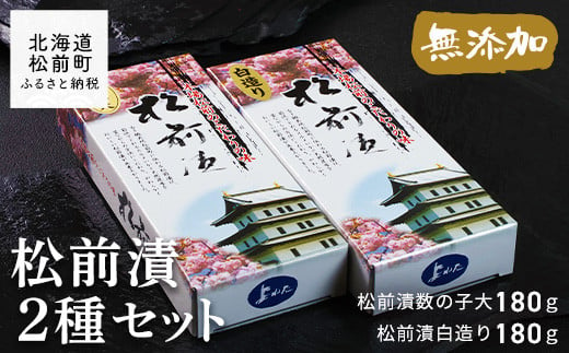 松前漬2種セット 360ｇ ふるさと納税 松前漬 松前漬け 松前 松前町