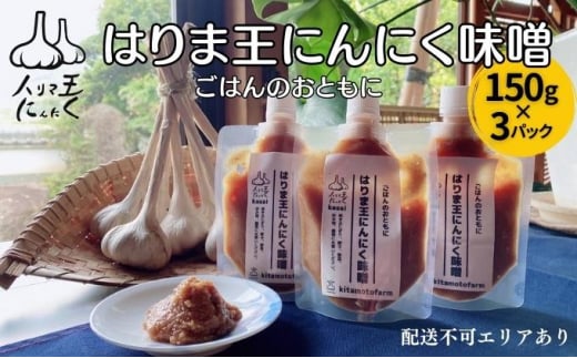 はりま王 にんにく味噌 復活した伝統の味 150g×3パック[ にんにく 味噌 調味料 ご飯のおとも 野菜 餃子 焼肉 ] - 兵庫県加西市｜ふるさとチョイス  - ふるさと納税サイト