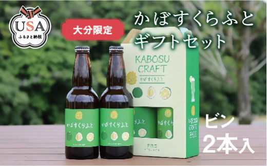 A-530 大分限定 かぼすくらふと ビン 330ml 2本セット クラフトビール