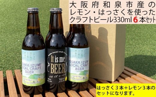 大阪府和泉市産かんきつ（れもん・はっさく）を使用したクラフトビール 330ml 6本セット（FJ013-SJ）