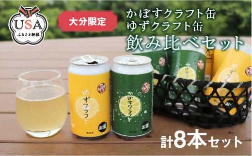 B-670 大分限定 かぼすクラフト缶／ゆずクラフト缶 350ml 各4本 飲み