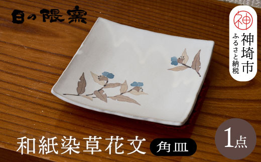 和紙染草花文四角皿 【日の隈窯 和紙染 神埼市 和紙 佐賀 陶器 粉引き