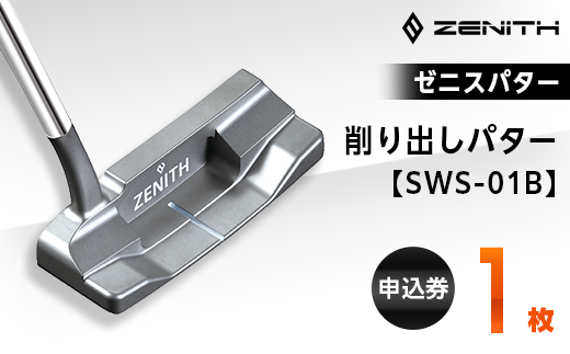 ゼニスパター＞ZENITH PUTTER 削り出しパター＜SWS-01B＞【1131761