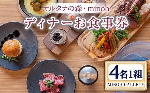 m39-10】MINOH GALLEYディナーコースお食事券(6名)【OUTDOOR LIVING