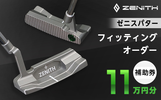 ゼニスパター＞ZENITH PUTTER 削り出しパター＜オーダー補助券11万円分