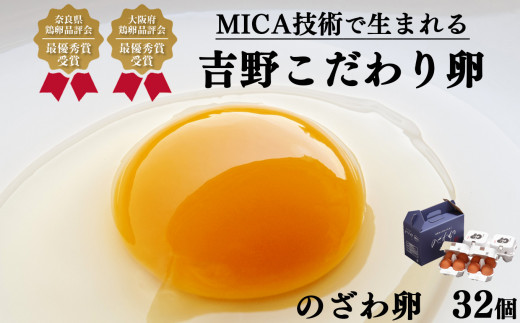 吉野こだわり卵 のざわ卵 32個入り (4コ入×4）×2箱 - 奈良県吉野町