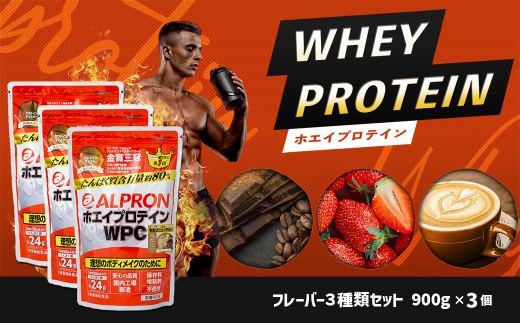 ALPRON WPC プロテイン900gx3種セット 【ALPRON ホエイ ...