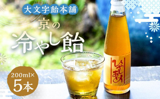 【京都府京都市】【大文字飴本舗】京の冷やし飴 5本セット