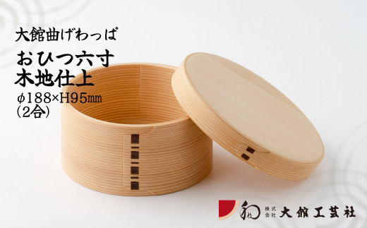 大館 曲げわっぱ 秋田杉 一重重 プレミアム 2個一つでも出してます - 食器