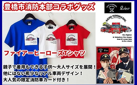 【豊橋市消防本部コラボグッズ】ファイアーヒーローズTシャツ