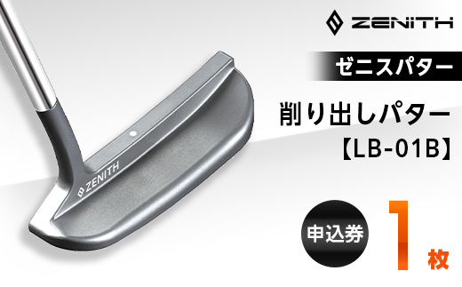 ゼニスパター＞ZENITH PUTTER 削り出しパター＜LB-01B＞【1131763】 - 岐阜県瑞浪市｜ふるさとチョイス - ふるさと納税サイト