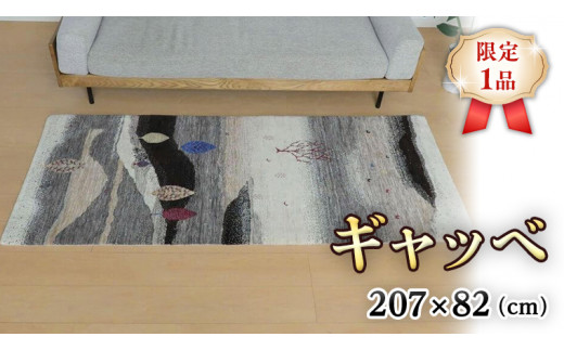 【新品(追記アリ)】ギャッベ 絨毯 ウール100% 140×200cm 手織り インドギャベ ウールラグマット 長方形 厚手