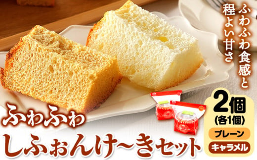 スイーツ デザート 洋菓子 ケーキ シフォンケーキ プレーン キャラメル ...