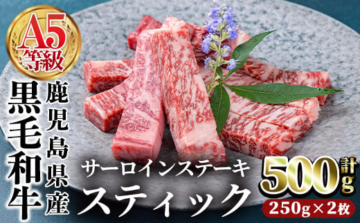 鹿児島県産黒毛和牛(A5等級)サーロインステーキスティック計500g(250g×2枚) 牛肉 国産 小分け【カミチク】 A391-v01 -  鹿児島県曽於市｜ふるさとチョイス - ふるさと納税サイト