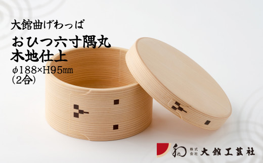 大館工芸社 曲げわっぱ おひつ 2合 6寸 木地仕上 秋田杉 日本製 - 保存