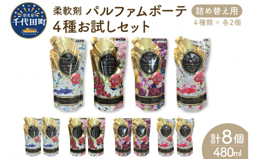 柔軟剤 パルファムボーテ 4種 お試し セット (各480ml×2) 計8個 洗濯