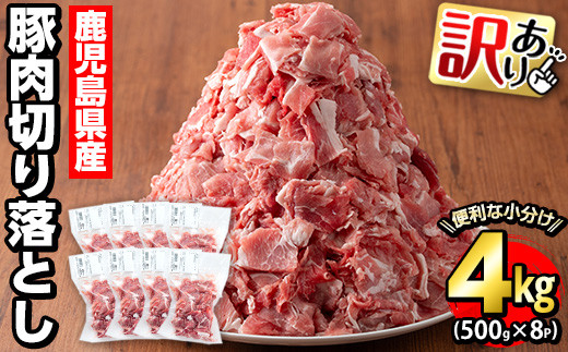 訳あり》鹿児島県産 豚肉切り落とし(計4kg・500g×8P)【コワダヤ】kowa