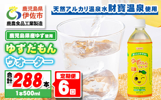 isa466 【定期便6回】ゆずドリンク 500ml (合計288本・48本×6回