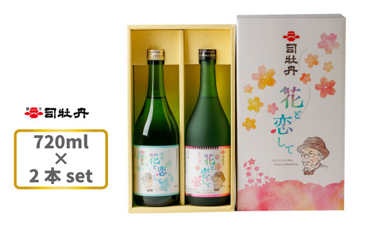 司牡丹酒造 花と恋して 720ml ×2本 牧野富太郎 朝ドラ らんまん【純米吟醸酒 純米酒】 日本酒 高知 地酒 ギフト プレゼント お祝い  化粧箱入 岸屋 峰屋 - 高知県佐川町｜ふるさとチョイス - ふるさと納税サイト