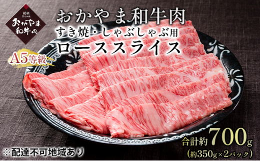 おかやま 和牛肉 A5 等級 すき焼・しゃぶしゃぶ用 ローススライス 合計約700g（約350g×2パック）牛 赤身 肉 牛肉  冷凍[№5735-1834]