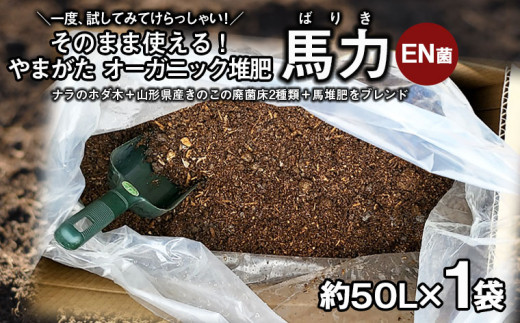 山形の樹氷を守る！そのまま使える！やまがた オーガニック堆肥 「馬力