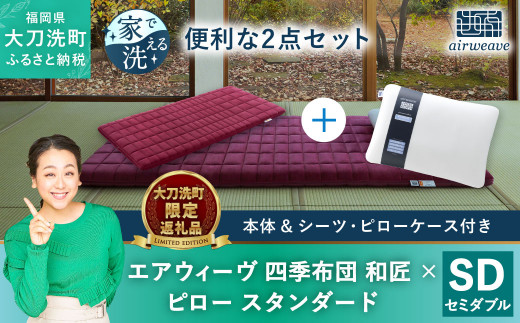 大刀洗町限定】エアウィーヴ 四季布団 和匠 セミダブル × エアウィーヴ  