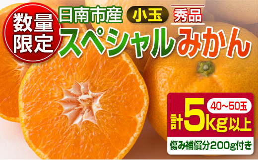 ≪数量限定≫小玉スペシャルみかん(計5kg以上)傷み補償分200g付き